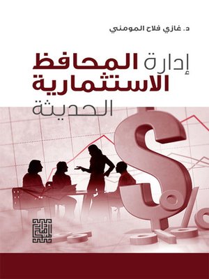 cover image of إدارة المحافظ الاستثمارية الحديثة